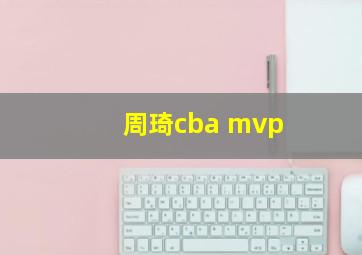 周琦cba mvp